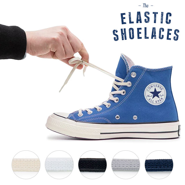 エラスティック シューレース ELASTIC SHOELACES 2本1組 自然な風合いのゴム紐 靴ひも スニーカー ローカット ハイカット【メール便可】 1