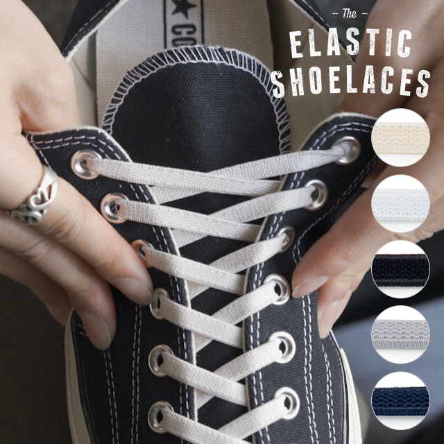 エラスティック シューレース ELASTIC SHOELACES 2本1組 自然な風合いのゴム紐 靴ひも スニーカー ローカット ハイカット【メール便可】 2