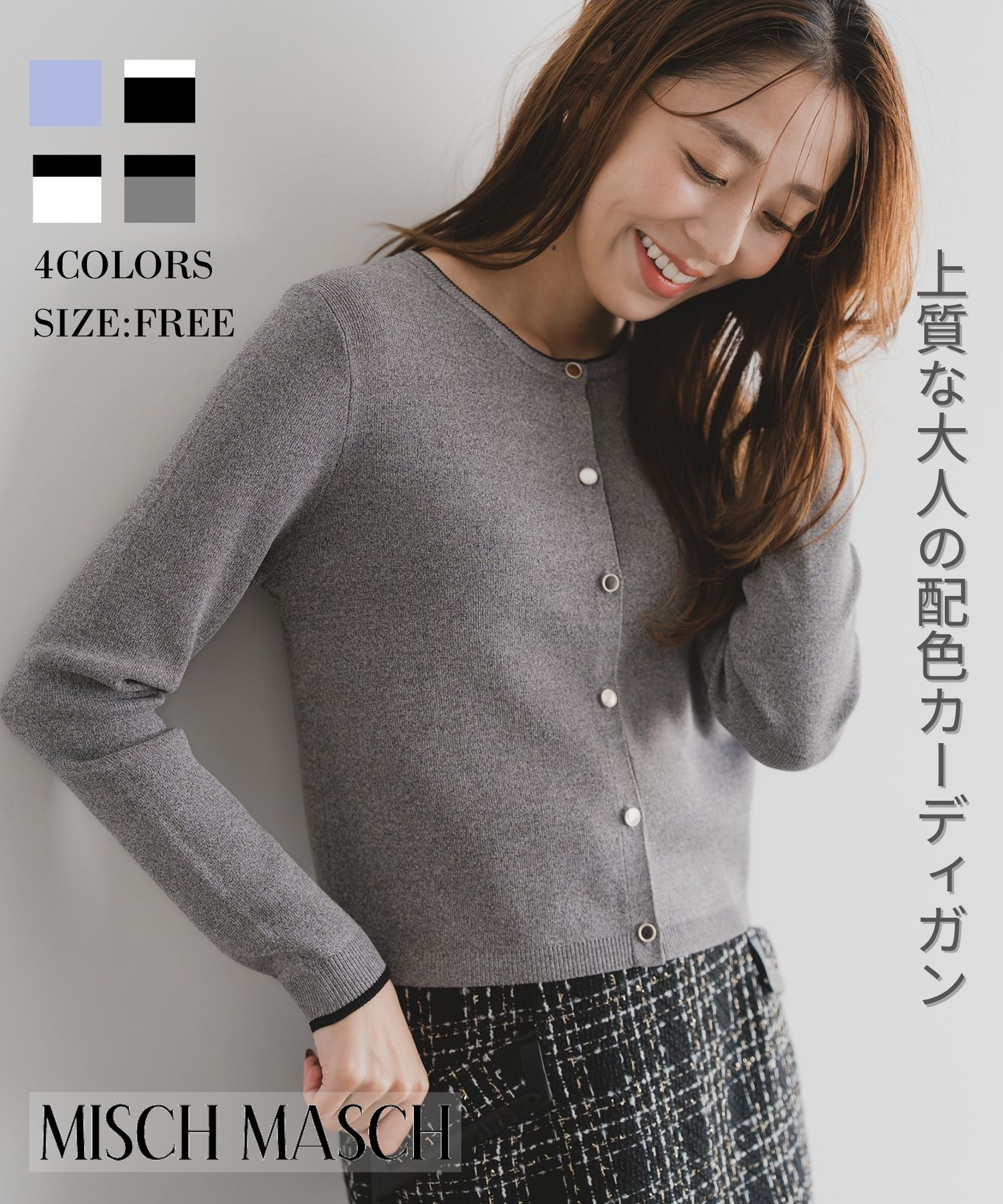 【特別価格】【2025秋冬新作】ベーシック総針配色カーディガン/MM538406 ミッシュマッシュ 長袖 配色 カーディガン 羽織り 羽織 ライトアウターのサムネイル