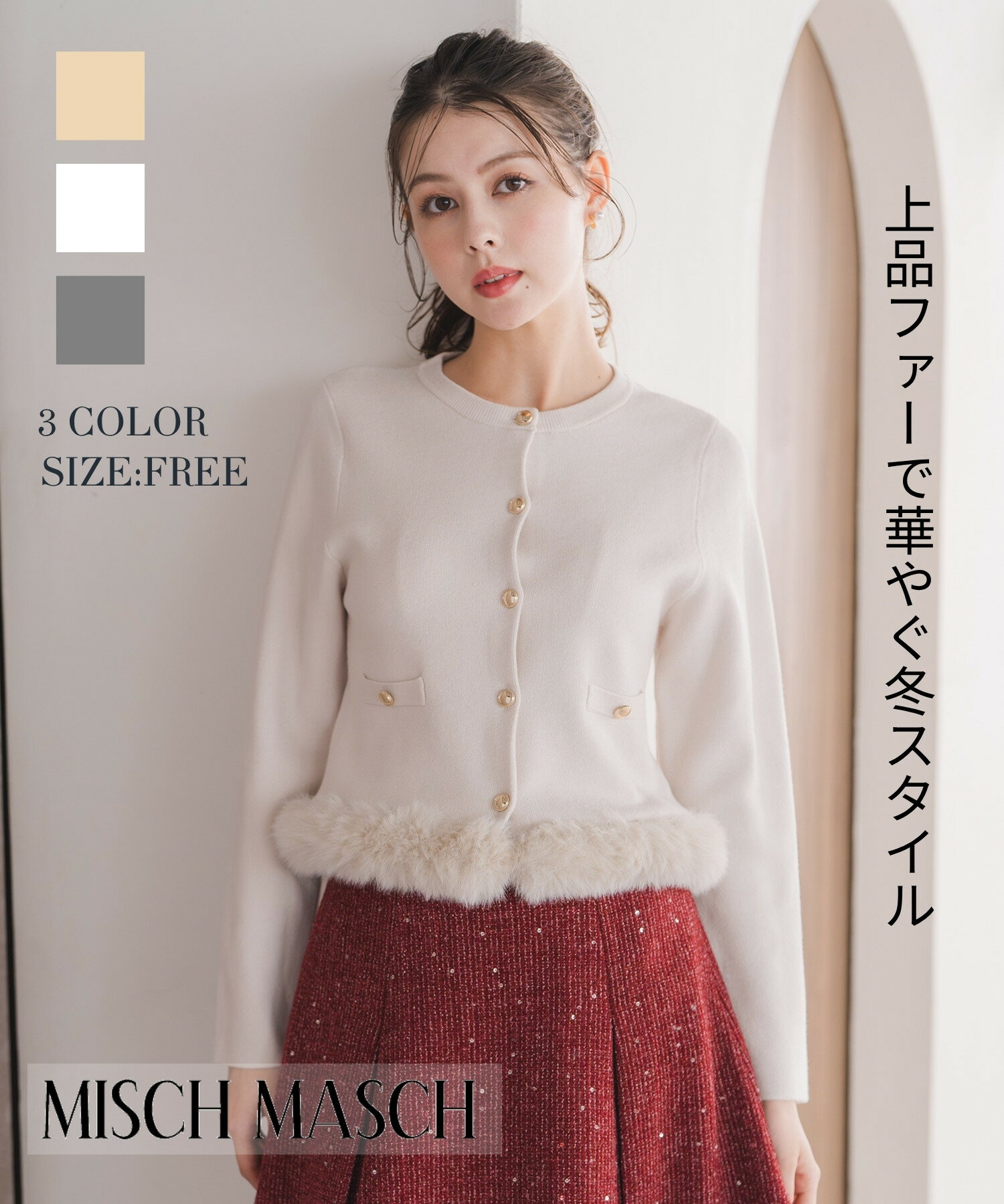 【30%OFF/ポイント5倍】【2025秋冬アイテム】裾ファーニットカーディガン/MM548407 ミッシュマッシュ 羽織り ライトアウター 長袖 秋冬 カーディガン ショート丈のサムネイル