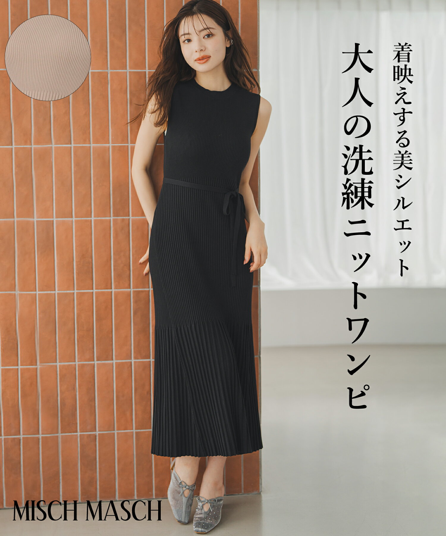 【特別価格】【18%OFF】【2025秋冬新作】セミフレアリブニットワンピース/MM537405 ミッシュマッシュ タイトワンピース ニットワンピ ワンピース リブニット 脚長効果 秋服 夏服 秋 秋冬のサムネイル