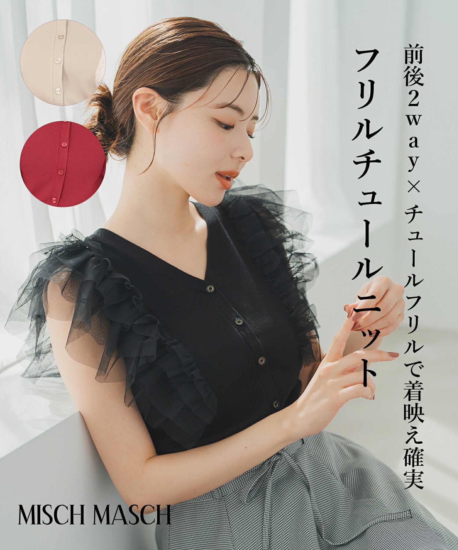 【60%OFF】【SALEアウトレット】フリルチュール2wayニット/MM538303 ミッシュマッシュ きれいめ トップス ニット 2way トレンド 秋服 秋冬 チュール