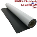 【切売り】等方性 マグネットシート 厚さ0.8ミリ 1010mm巾x1m巻 ツヤ無し 白色 ツヤ消し 車 POP シール 磁石 ホワイトボード マットタイプ カッターで切れる 店舗 オフィス ロール 冷蔵庫