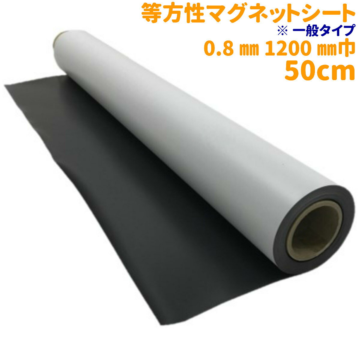 【50cm/1m/10m】マグネットシート 車 壁 ホワイトボード 店舗 オフィス 冷蔵庫 等方性 厚さ0.8mm 1200mm巾