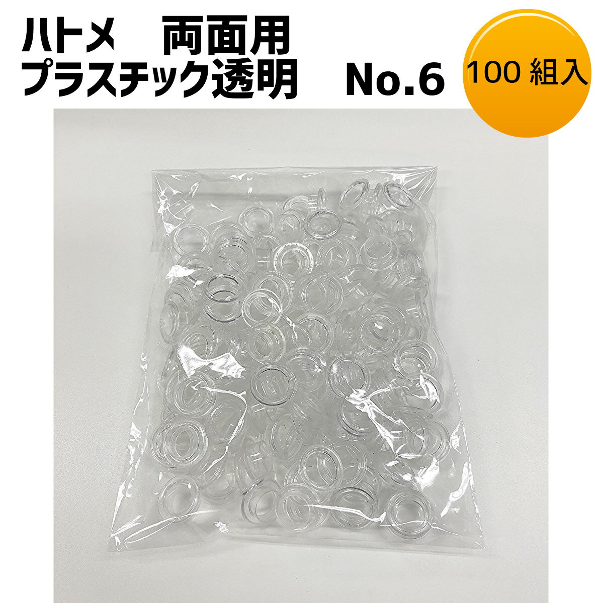 ハトメ両面用 プラスチック透明 No.6 大袋100組入り 施工工具 ポリカ バナースタンド 穴の補強 タペス..