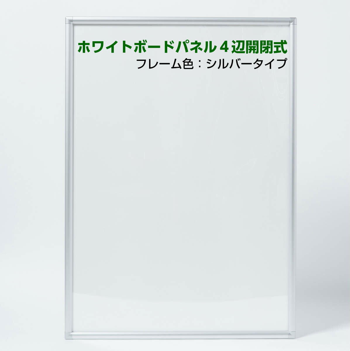 ホワイトボードパネル 4辺開閉式 A2サイズ フレーム色ブラック・シルバー 屋内用 壁掛け 店舗 オフィス 自宅用 高級感 おしゃれ プレゼント 移動OK スチール複合板 黒