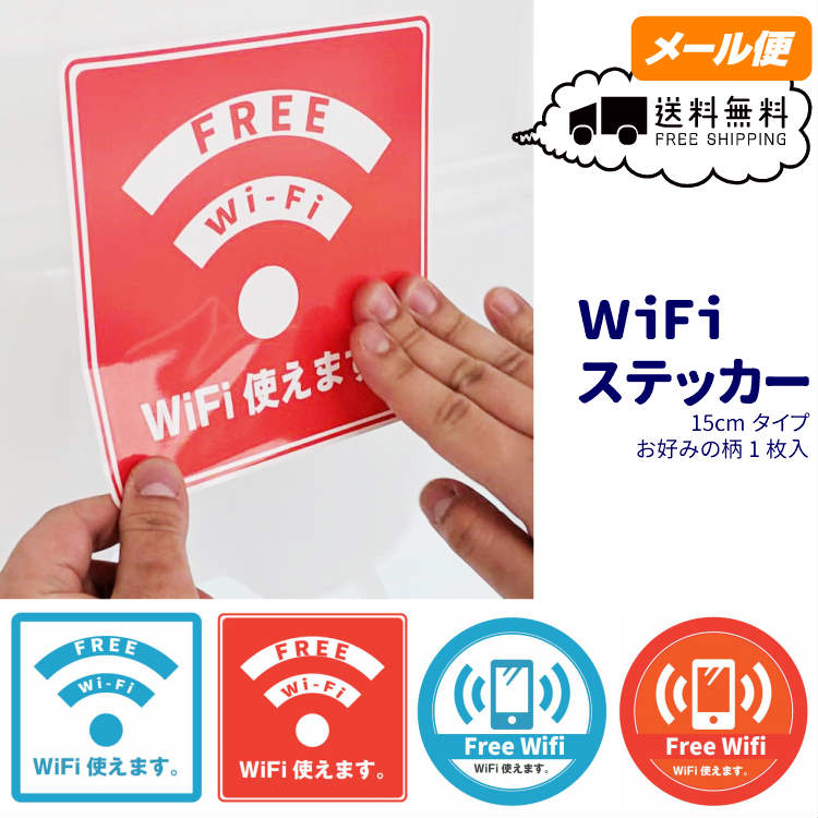 WiFiステッカー　15cmタイプ　1枚入り　（カラー：水色×白、赤×白）