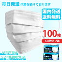 マスク 100枚 【在庫あり】【送料無料】【国内発送】50枚×2箱【お届け目安3〜7日】3層構造 使い捨て 不織布マスク 飛沫防止 花粉対策 防護マスク 大人 レギュラーサイズ 白