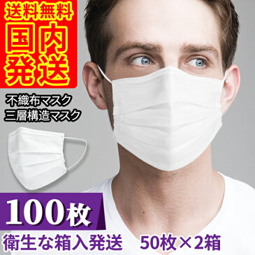 マスク 100枚【送料無料】【国内発送】50枚×2箱【10〜14日以内に発送】3層構造 使い捨て 不織布マスク 飛沫防止 花粉対策 防護マスク 大人 レギュラーサイズ 白