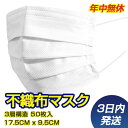 マスク 50枚入 【送料無料】【在庫あり 1〜3日内出荷】不織布マスク 3層構造 白 大人サイズ 使い捨て 飛沫防止 花粉対策 防護マスク 防塵マスク