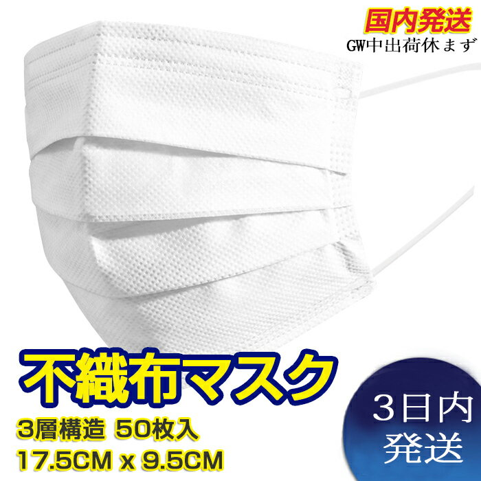 マスク 50枚入 【GWも休まず出荷】【在庫あり 1〜3日内出荷】不織布マスク 3層構造 白 大人サイズ 使い捨て 飛沫防止 花粉対策 防護マスク 防塵マスク