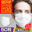 マスク 50枚入 【送料無料】【在庫あり お届け目安3〜7日】不織布マスク 3層構造 白 大人サイズ 使い捨て 飛沫防止 花粉対策 防護マスク 防塵マスク