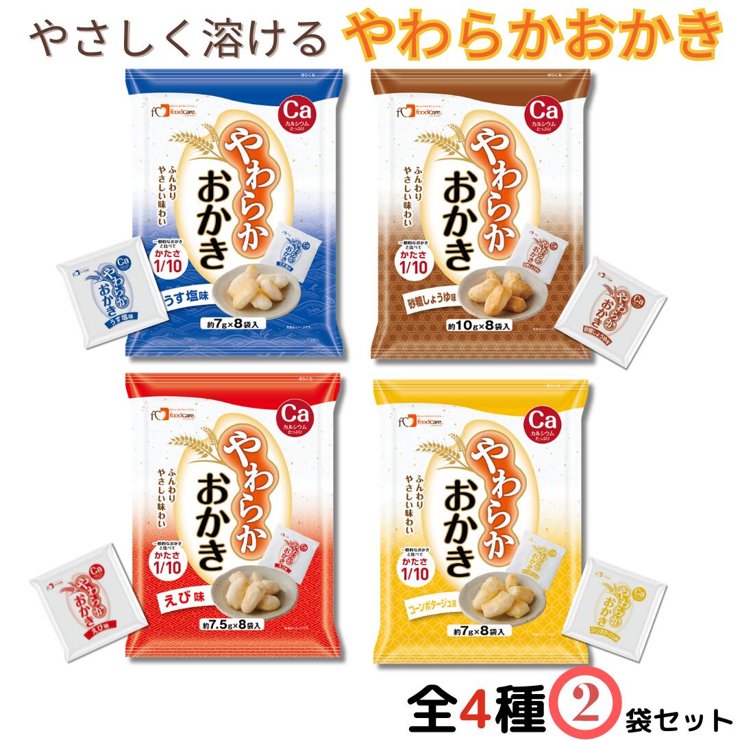 【選べる2袋セット】フードケア やわらかおかき 全4種（うすしお・砂糖しょうゆ・えび・コーンポタージュ）個包装｜越後製菓製｜介護食にも◎