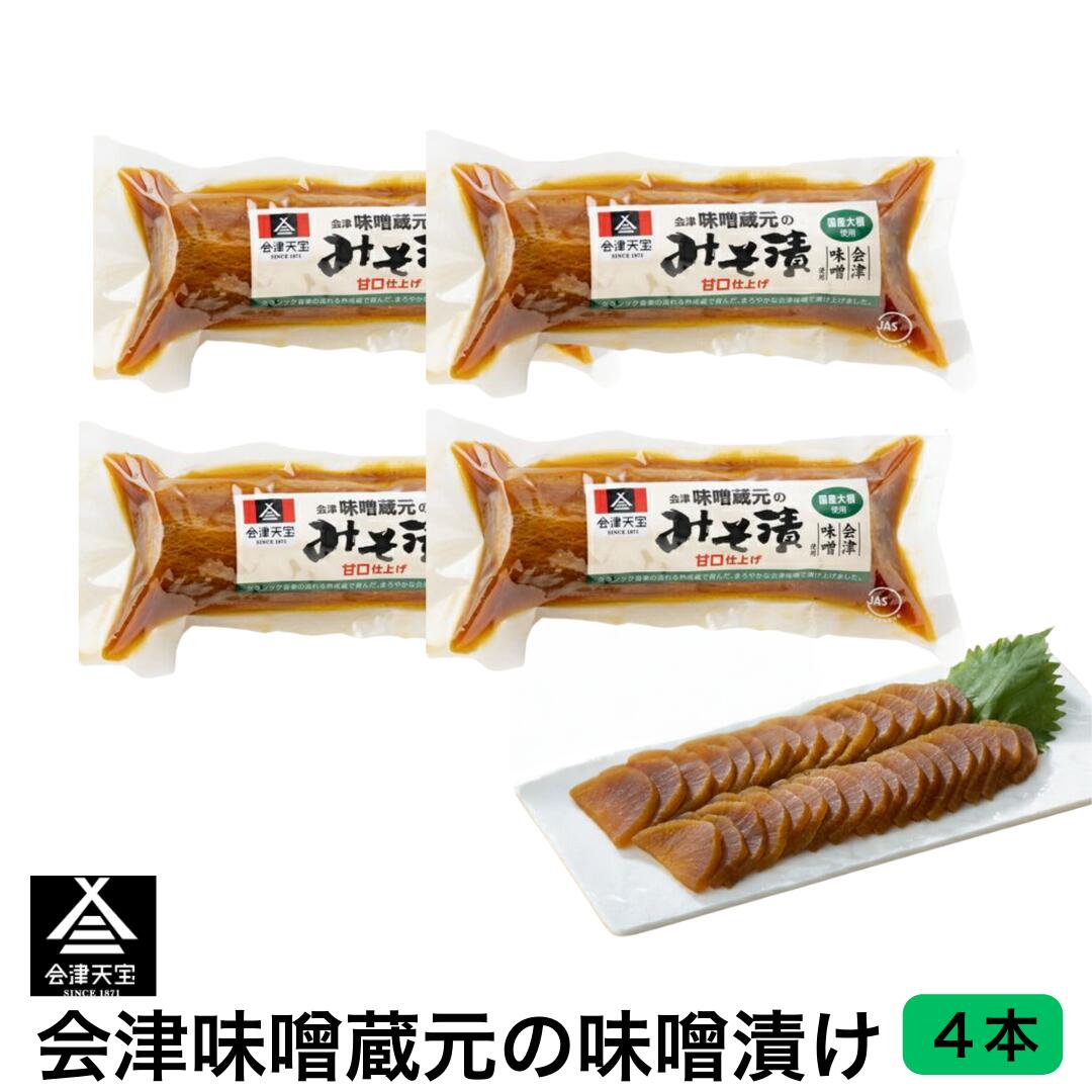 会津味噌蔵元のみそ漬 大根 4本セット 国産 無添加 保存料 着色料 化学調味料 不使用 甘口仕上げ ご飯のお供 お茶漬け おつまみ 手土産 大根の漬物 みそ漬け 味噌漬け 漬物大根 漬物セット ごはんのとも ご飯のとも 御飯の友 まとめ買い 美味しい食べ物 会津 お土産 福島土産