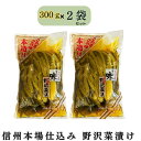 信州本場仕込み 野沢菜漬け 300g 2セット|アメ色に熟成された伝統の味わい!|漬物 漬け物 お漬物 信州 長野 お取り寄せ お土産 みやげ ご飯のお供 おに...