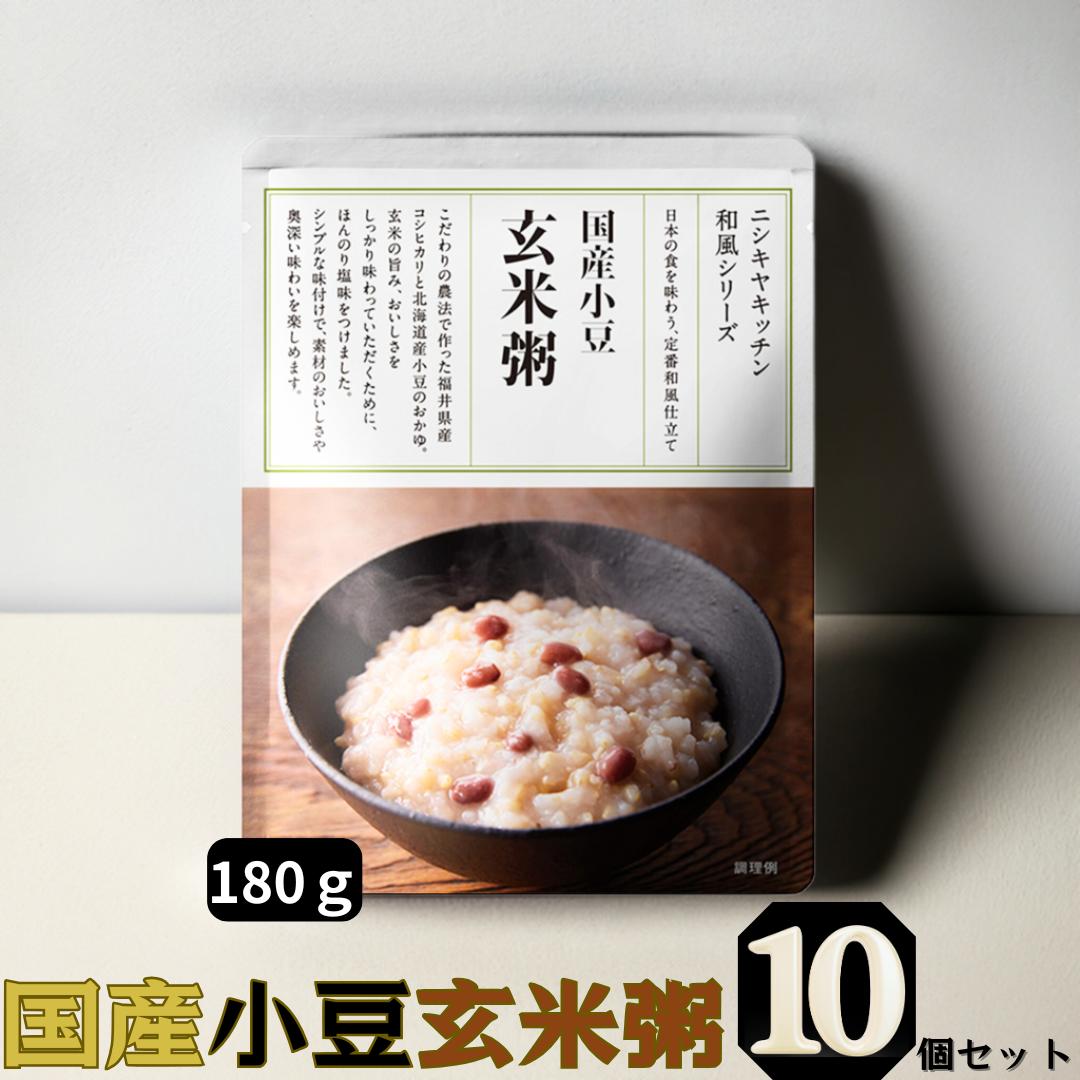 【NISHIKIYA KITCHEN 国産小豆玄米粥 10個セット】福井県産 コシヒカリ玄米 × 国産小豆 レトルトお粥 優しい甘み 玄米粥 無添加 非常食 朝食 おかゆ 玄米 お粥 レトルト お粥セット ヘルシー食品 無添加玄米 お粥レトルト 腸活 長期保存 レトルト食品 常温保存