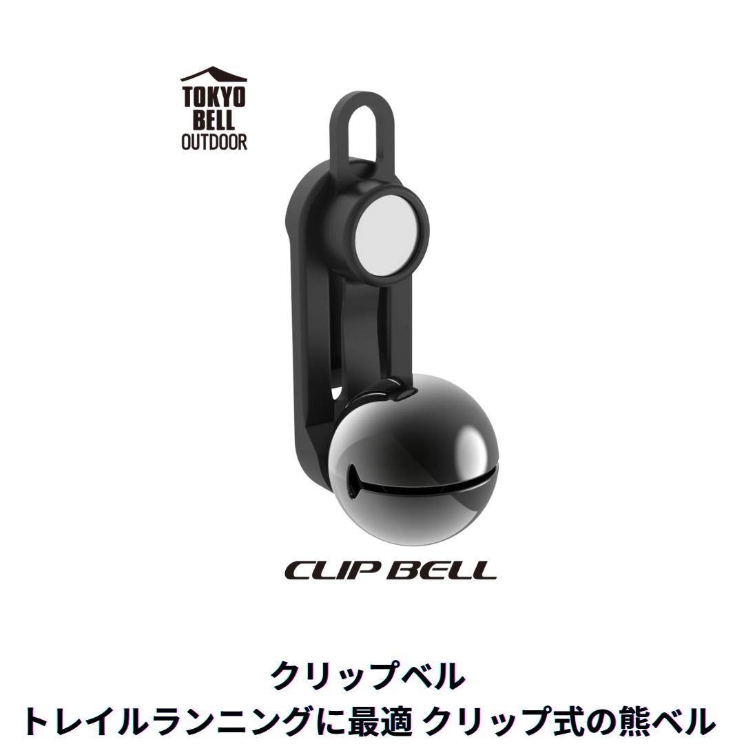 TOKYO BELL OUTDOOR クリップベル 熊鈴 軽量 20g コンパクト 熊対策グッズ ワンタッチ消音 クリップ式 ..