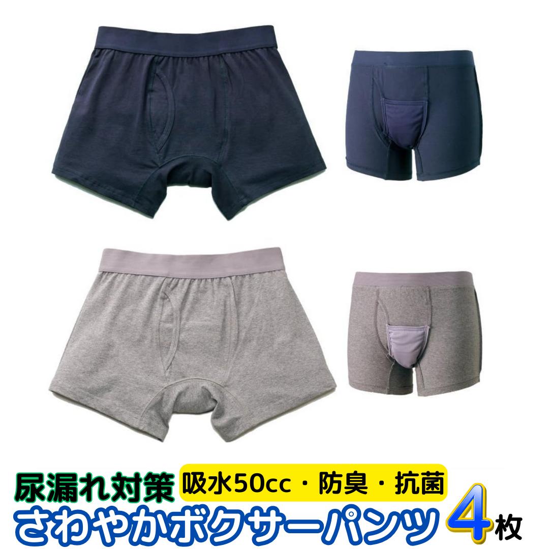 楽天ミーシャマート尿漏れパンツ 失禁パンツ 男性用 ちょい漏れパンツ ボクサーパンツ 【4枚組】 ちょい漏れ 対策 介護用 メンズ セット 吸水 消臭 抗菌 ボクサーブリーフ 50cc吸収 前開きタイプ 紳士用 トランクス型 インナー 尿モレ対策パンツ 軽失禁対応 メンズボクサーパンツ 介護用パンツ