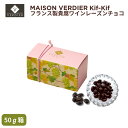 Kif-Kif キフキフ ぶどうのチョコレート クリスマス ソーテルヌ貴腐ワイン漬け フランス産 ドライレーズン 70%ビターチョコレート 高級おつまみ ギフト 箱入り きふわいん レーズンチョコレート チョコレート菓子 ワインのつまみ おつまみお菓子 お取り寄せ 手土産