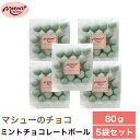 マシューのミントチョコレートボール 80g×5袋 セット クリスマス お菓子 チョコ ミント チョコミント チョコレート チョコレートボール..