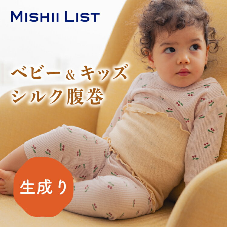 キッズ シルク腹巻 ミッシーリスト シルク 綿 コットン 腹巻 腹巻き キッズ 子供 子ども インナー 伸縮性 あったか 蒸れにくい 暖かい 温活 男の子 女の子 おしゃれ 冷え取り 下着 かわいい ベビー 赤ちゃん お腹 冷え 冷え対策 寝冷え 小学生 春 夏