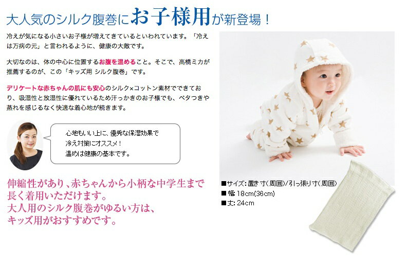 【あす楽】キッズ腹巻 シルク腹巻 高橋ミカ開発 キッズ用シルク腹巻 はらまき 子供用 子ども インナー 伸縮性 あったか 夏 冬 ハラマキ 綿 暖かい 温活 可愛い おしゃれ 冷えとり 冷えグッズ| 子供 こども かわいい こども用 シルク腹巻き ベビー 赤ちゃん 冬用 ベビー腹巻き