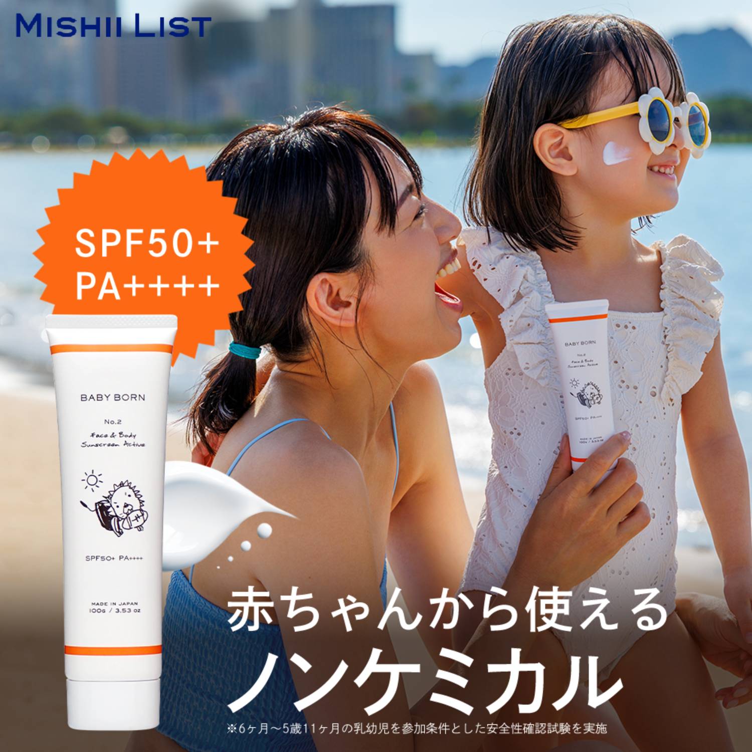ベビーボーン 日焼け止めクリーム ノンケミカル BABY BORN Face Body Sunscreen Active 日焼け止め 大容量 子供 東原亜希 SPF50 /PA 低刺激 子ども ベビー 赤ちゃん 無添加 紫外線対策 保湿 UV対策 紫外線 日焼け対策 お出かけ ラベンダーの香り 親子 ミッシーリスト