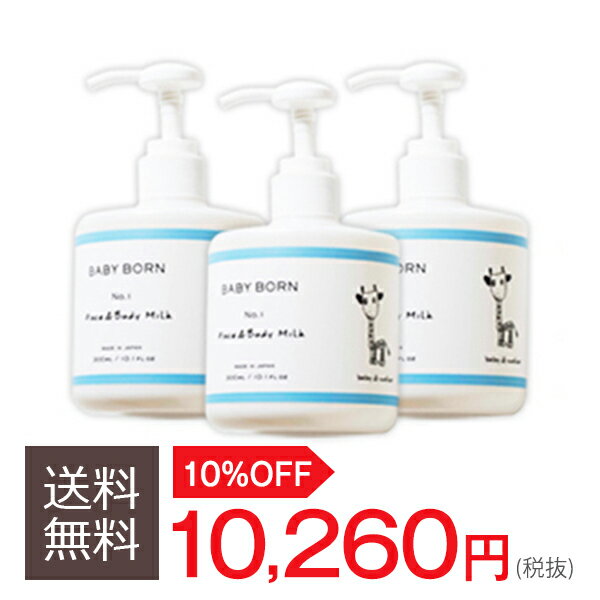 ベビーボーン 10%OFF BABY BORN Face&Body Milk 3個セット ベビーローション 乳液 東原亜希 高橋ミカ 共同開発 ベビーボーン コスメ 8つの無添加 ミルク ローション 赤ちゃん 肌 オーガニック オイル