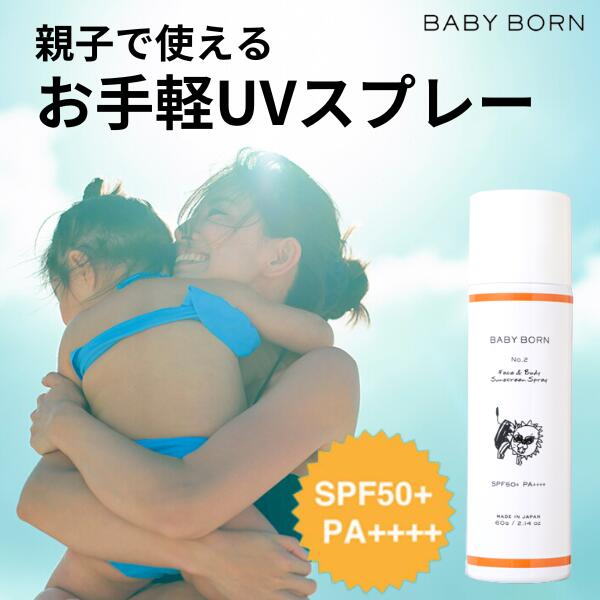 ベビーボーン 日焼け止め スプレー 日焼け止め 子供 東原亜希と高橋ミカが共同開発 UV スプレー SPF50+/PA++++ 低刺激 赤ちゃんにも使える ベビー ウォータープルーフ 無添加 日焼けどめ スプ…