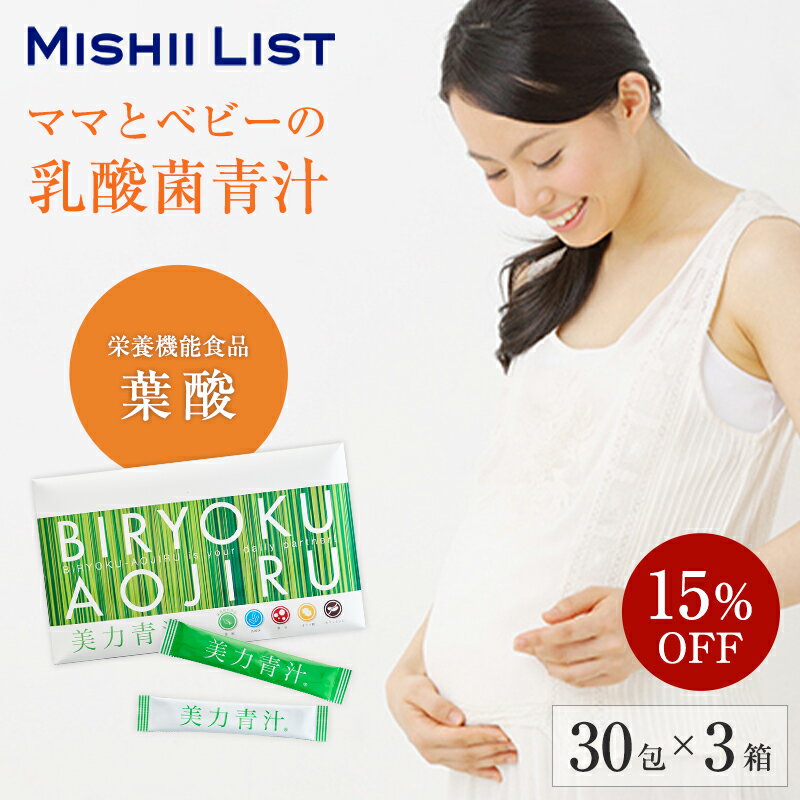 【楽天1位】15％OFF 青汁 乳酸菌 葉酸 妊婦 国産 無添加 30包×3箱 ノンカフェイン 大麦若葉 食物繊維 粉末 無添加 砂糖不使用 低カロリー おいしい サプリ 栄養機能食品 鉄分 オリゴ糖 葉酸青汁 粉末青汁 ダイエット 美力青汁 送料無料 秋 冬