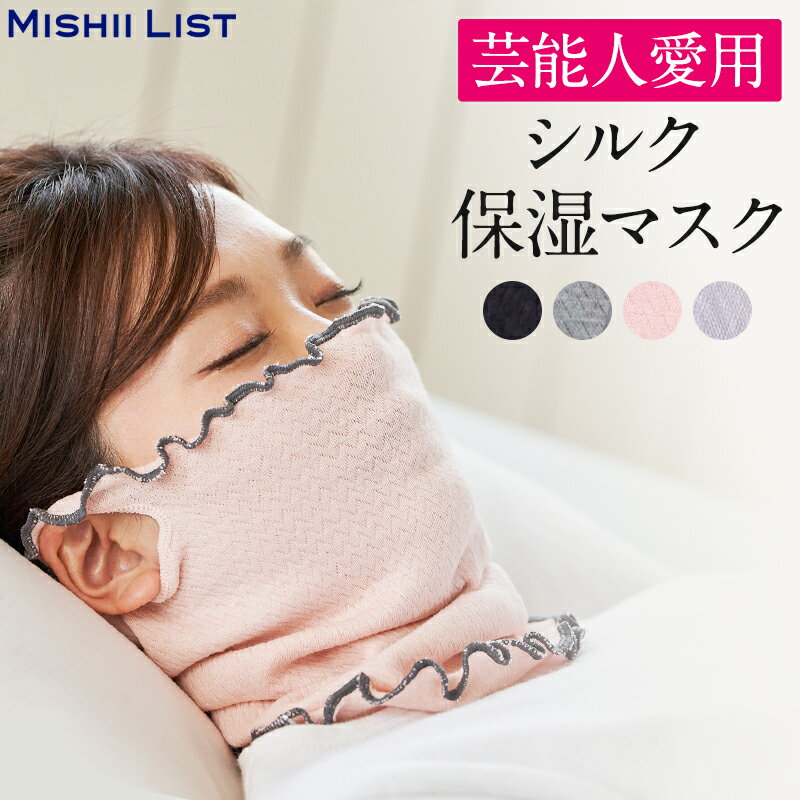 【楽天1位】 シルク保湿マスク ミッ