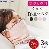 【GW限定ポイント2倍】【5%OFF】シルク保湿マスク 3枚セット ミッシーリスト シル...