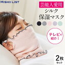 【楽天1位】シルク保湿マスク 2枚セット ミッシーリスト シルク マスク 保湿マスク 夏 夏用 おやすみマスク 寝る時マスク 就寝用マスク レディース 日本製 ...
