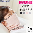 【楽天1位】シルク保湿マスク 2枚セット ミッシーリスト シルク マスク 保湿マスク おやすみマスク 寝る時マスク 就寝用マスク レディース 日本製 就寝 蒸れにくい 洗える ネックウォーマー 寝るとき 冷え対策 保湿 乾燥対策 喉のケア プレゼント メンズ 春 夏