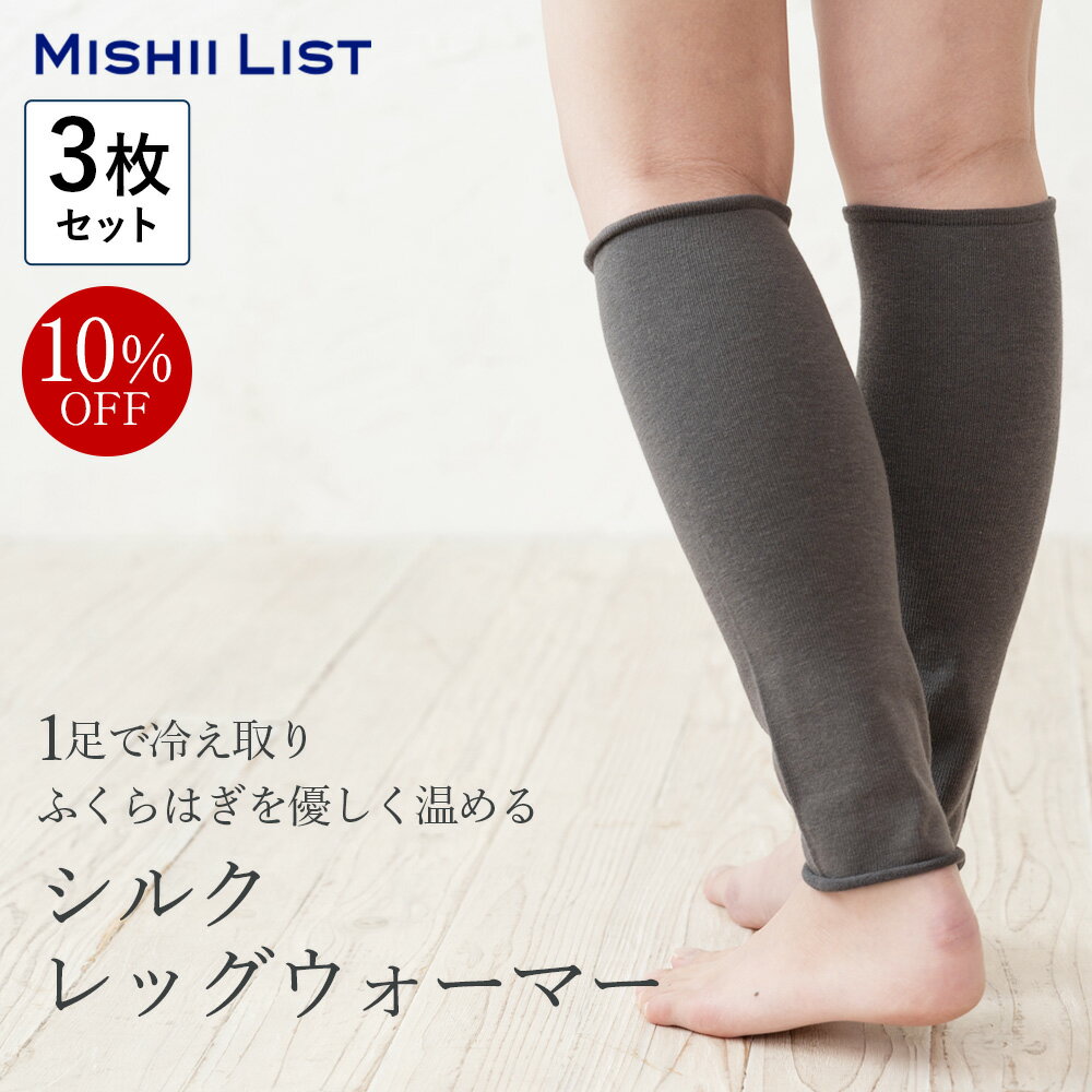 ＼限定クーポン配布中！／ レッグウォーマー 3枚セット 10%OFF 薄手 シルク シルクレッグウォーマー 絹 綿 マタニティ 妊婦 あったか レディース メンズ 冷え取り 薄手 保湿 蒸れにくい 足首 足元 ふくらはぎ 指先 冷え対策 乾燥対策 妊活 寝る時 ギフト 秋 冬のサムネイル
