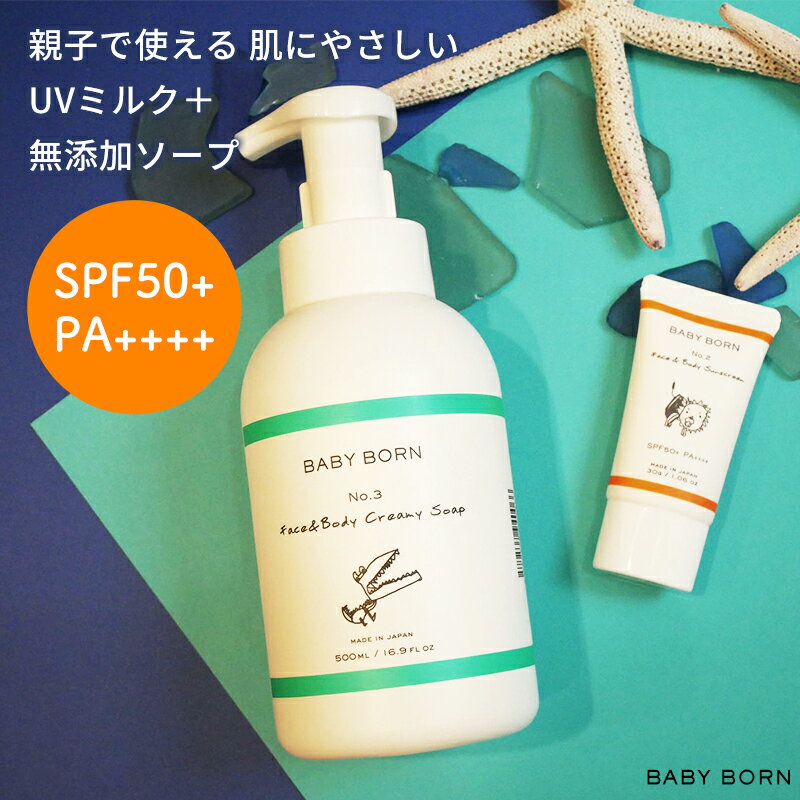 おしゃれなベビーソープ BABYBORN ベビーボーン 日焼け止め ソープ セット 子供 クリーム SPF50+/PA++++ 低刺激 ベビー 無添加 紫外線 保湿 UV 対策 日焼け対策 ミルク ベビーソープ 石鹸 ボディソープ ベビーシャンプー 赤ちゃん 新生児 シャンプー 頭 髪 顔 全身 洗顔 泡