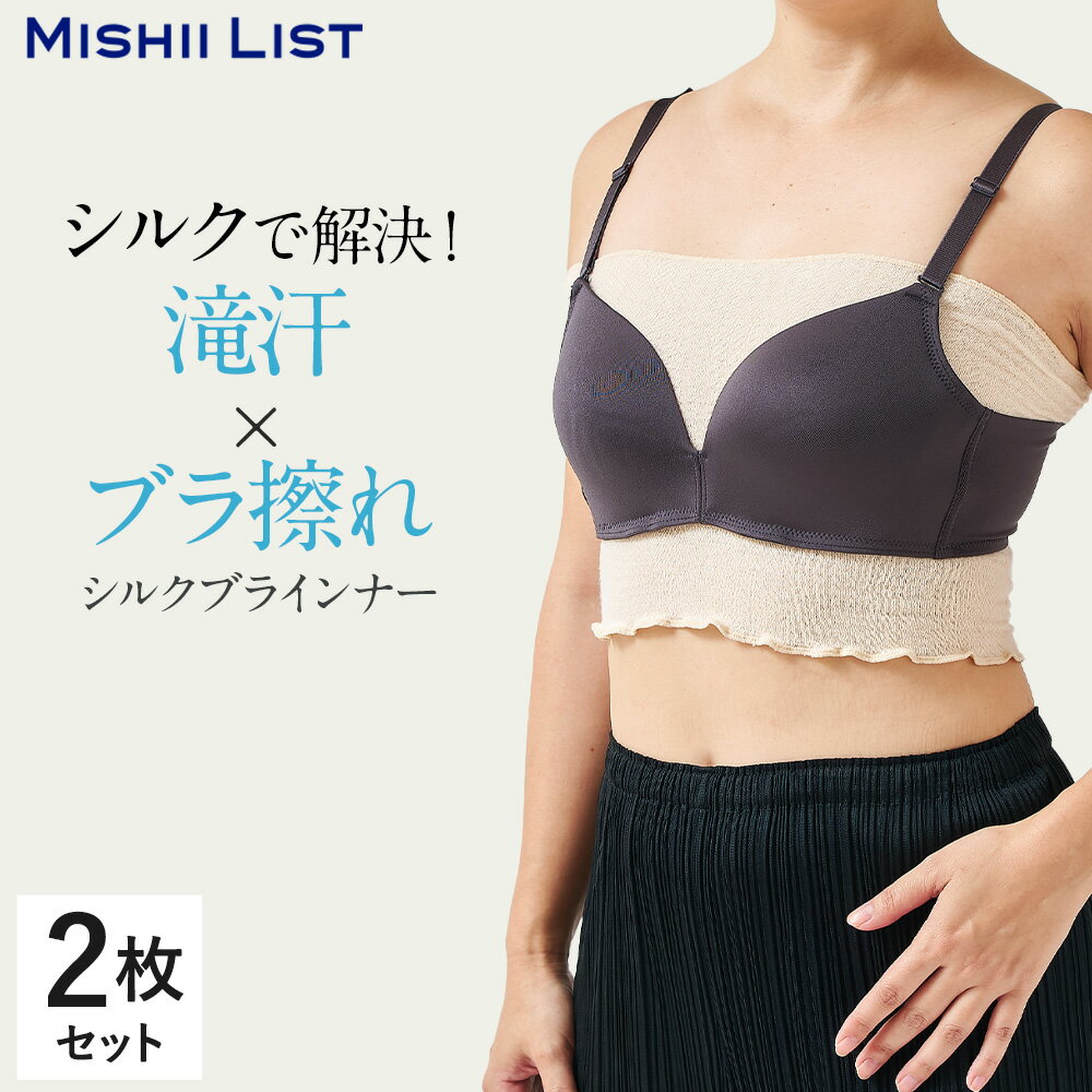 ブラインナー 2枚セット シルク ブラカバー 汗取り 汗とり 汗取りインナー 秋 冬 背中 下乳 汗対策 蒸れにくい 蒸れ対策 ブラトップ チューブトップ 谷間...