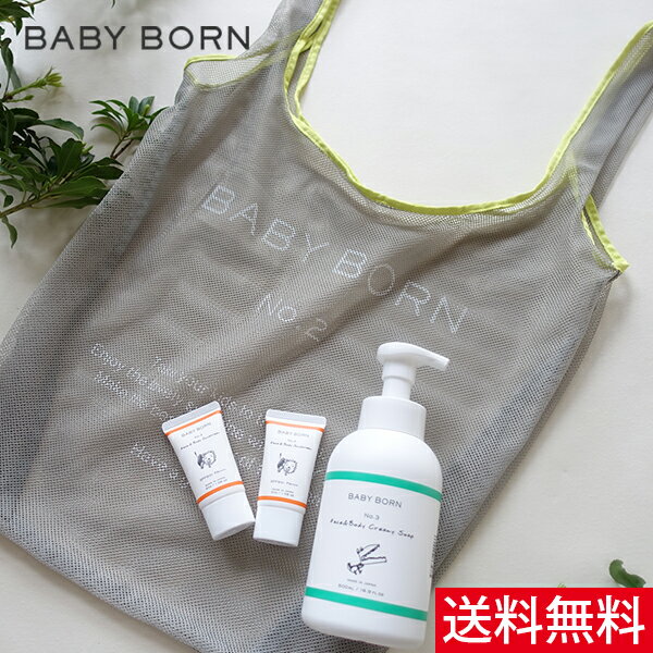 【数量限定メッシュバッグ付き】BABY BORN Sunscreen&Creamy Soapセット　日焼け止め2本+ソープ1本+ノベルティ セット 日焼け止め UV 東原亜希 高橋ミカ 共同開発 ベビーボーン コスメ SPF50+/PA++++　6つの無添加　ウォータープルーフ 赤ちゃん 肌　キャンペーン