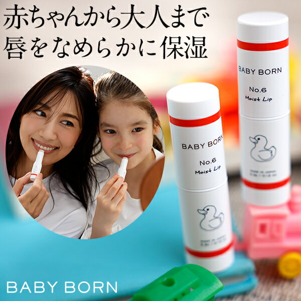 【限定クーポン配布中】ベビーボーン BABY BORN Moist lip リップ リップクリーム 東原亜希 高橋ミカ 共同開発 赤ちゃん | 無添加 オーガニック 子供 保湿 子ども 保湿リップ ベビー ママ プレ…