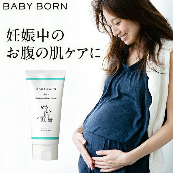 ベビーボーン BABY BORN Maternity Body Cream マタニティボディクリーム レモングラスの香り 180g 東原亜希 高橋ミカ 無添加 低刺激 マタニティクリーム ボディーミルク 妊娠線ケアクリーム 妊娠線ケア 妊婦 妊娠 産前 産後 ママ お腹 乾燥 乾燥肌 肌荒れ 保湿 スキンケア