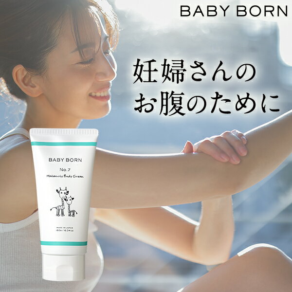 マタニティクリーム ベビーボーン マタニティ クリーム ボディクリーム 東原亜希 高橋ミカ 無添加 妊婦 出産 ママ 妊娠線 ストレッチマーク 肌荒れ 乾燥肌 ボディーミルク ボディローション 保湿 保湿剤 お腹 スキンケア ケア 産後 低刺激 予防 美容 代購幫 マタニティクリーム ベビーボーン マタニティ クリーム ボディクリーム 東原亜希 高橋ミカ 無添加 妊婦 出産 ママ 妊娠線 ストレッチマーク 肌荒れ 乾燥肌 ボディーミルク ボディローション 保湿 保湿剤 お腹 スキンケア ケア 産後 低刺激 予防 美容 代購幫