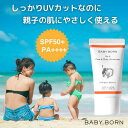 ベビーボーン 日焼け止めクリーム 子供 東原亜希と高橋ミカが共同開発 SPF50+/PA++++ 低刺激 赤ちゃんにも使える ベビー ウォータープルーフ 無添加 紫外線対策 保湿 UV対策 紫外線 日焼け対策 UV ミルク ラベンダーの香り