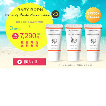 SPF50＋/PA++++でしっかりUV対策！＜ベビーボーン 日焼け止め UV ミルク 3個セット＞【東原亜希 高橋ミカ 赤ちゃん ベビー 子供 子ども こども キッズ ケア SPF50+/PA++++ ウォータープルーフ 無添加 日焼けどめ クリーム 紫外線 対策 保湿 汗 体 顔 全身 海 ベビーグッズ】