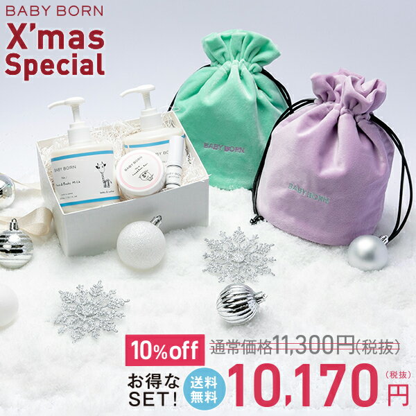 ベビーボーン BABY BORN X'mas Special バーム 乳液 リップ バッグ　クリスマス セット 東原亜希 高橋ミカ クリスマススペシャル　クリスマスコフレ