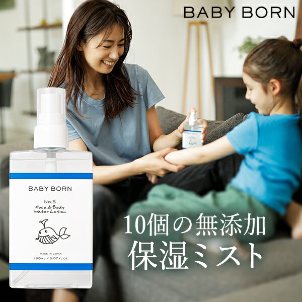 ベビーボーン BABY BORN Face Body Water Lotion 保湿ミスト グレープフルーツの香り 150ml 保湿 ローション 東原亜希 高橋ミカ 化粧水 赤ちゃん 子供 顔 全身 無添加 イノシトール 乾燥肌 敏感肌 ベビースキンケア ベビー 肌荒れ オーガニック