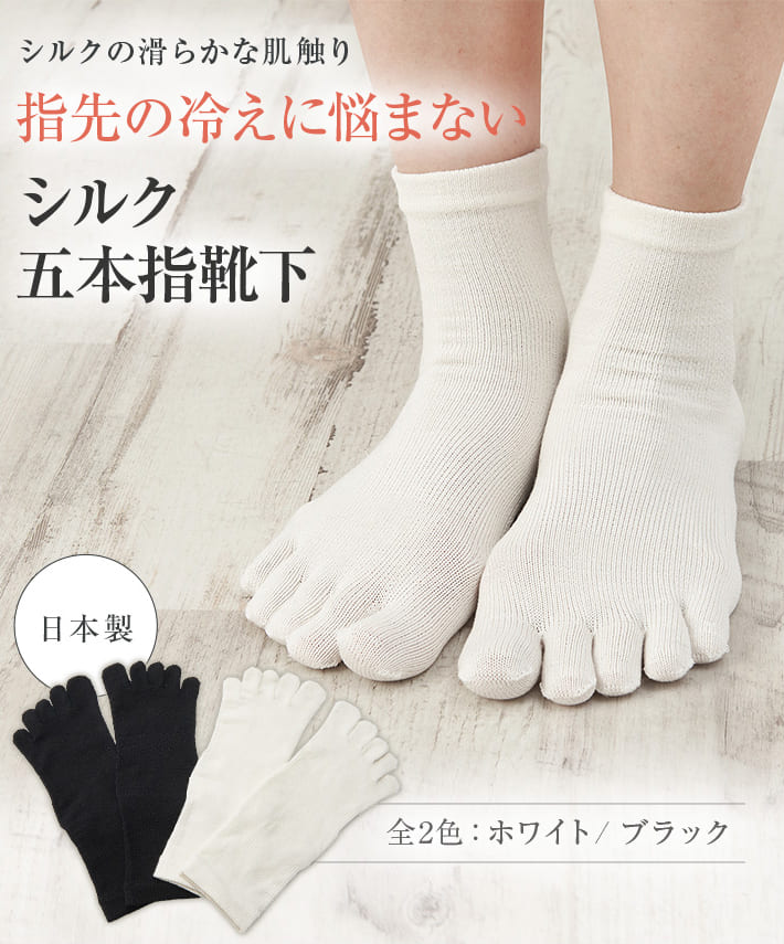 【5％OFF】 シルク五本指靴下 3足セット 高橋ミカ愛用 ミッシーリスト シルク 五本指ソックス シルク靴下 絹 マタニティ 妊婦 あったか レディース 冷え取り 薄手 蒸れにくい 足元 指先 冷え 冷え対策 冷房対策 3枚組み 温活 春 夏