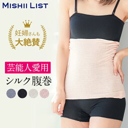 腹巻 レディース 【楽天1位】 シルク腹巻 腹巻 レディース シルク 腹巻き はらまき インナー 女性 マタニティ 妊婦 妊活 腸活 絹 綿 腹帯 下着 メンズ 日本製 温活 温活グッズ 冷え取り 冷え対策 お腹の冷え 薄手 着ぶくれしない 暖かい オールシーズン ギフト ミッシーリスト 春 夏