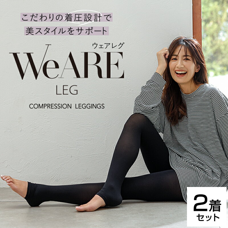 楽天ミッシーリスト公式ショップレギンス 着圧レギンス WeARE LEG ウェアレグ 2着セット レディース 女性 着圧スパッツ 着圧タイツ 補正下着 着圧 加圧 脚やせ 美脚 ハイウエスト 産後 寝るとき 引き締め 夜用 ダイエット 就寝中 ヨガ フィットネス インナー ブラック S M L