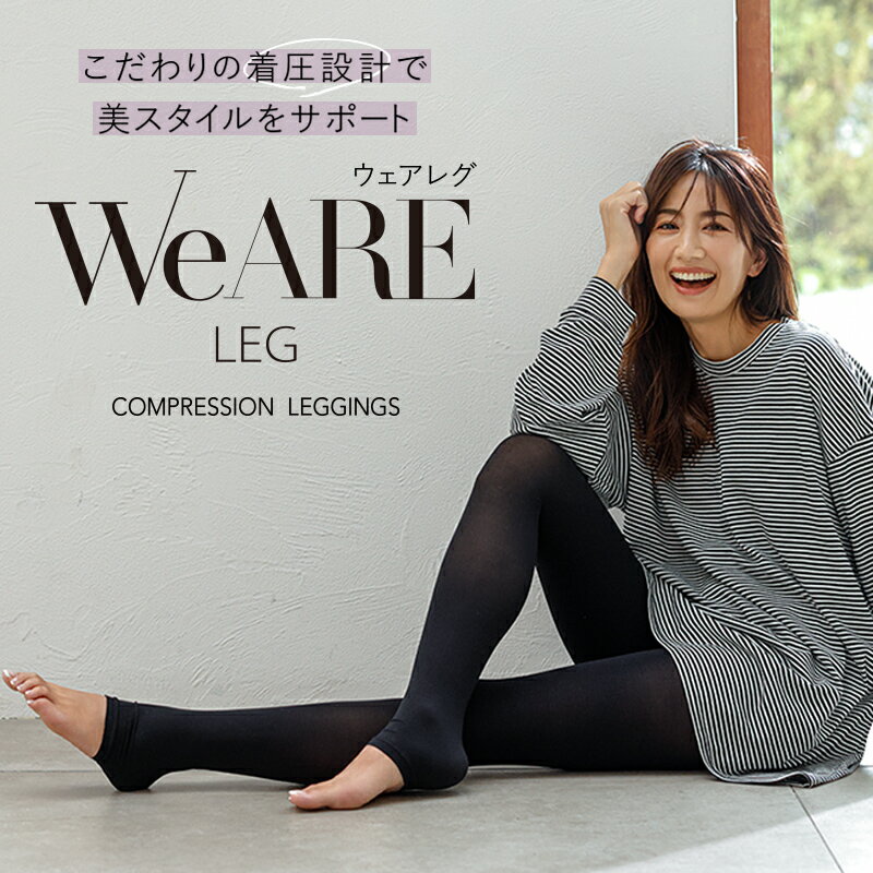 レギンス 着圧レギンス WeARE LEG ウェアレグ レディース 女性 着圧スパッツ 着圧タイツ 補正下着 着圧 加圧 脚やせ 美脚 ハイウエスト 産後 寝るとき 引き締め 夜用 ダイエット 就寝中 ヨガ フィットネス インナー ブラック S M L