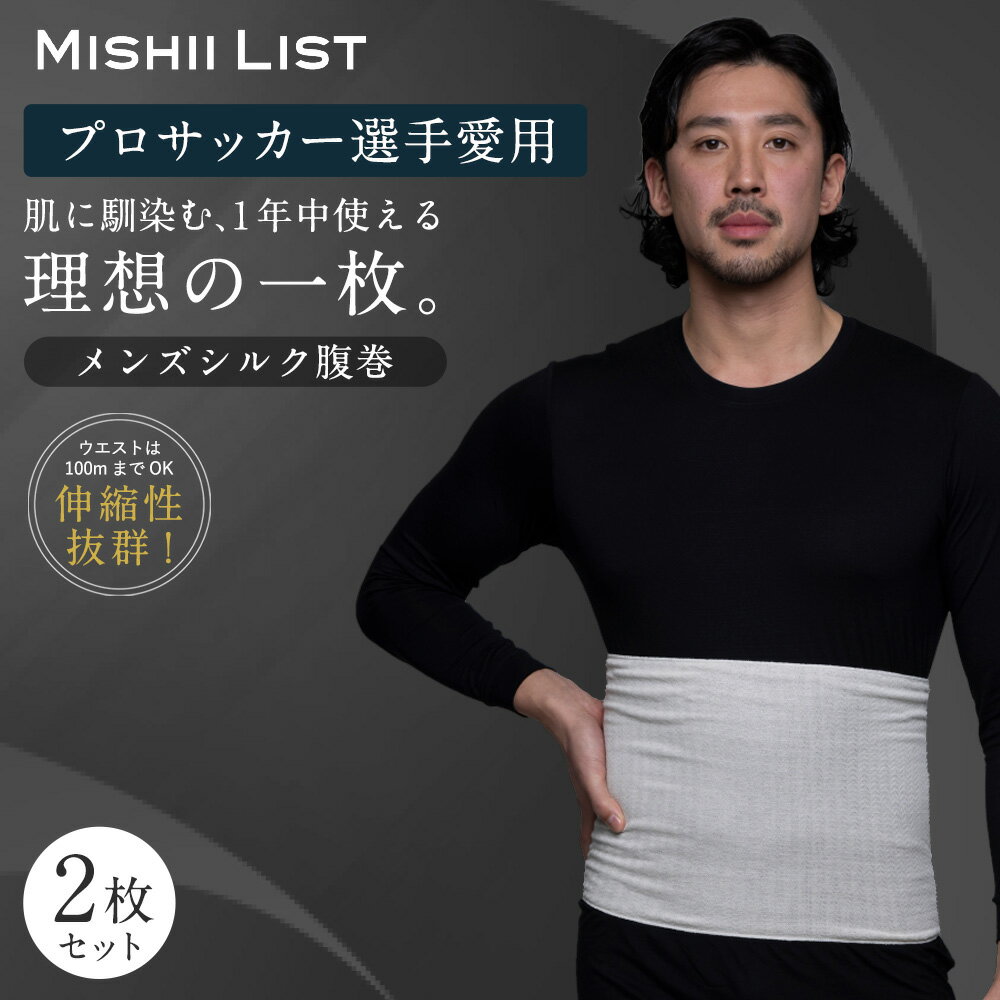 ＼限定クーポン配布中／ 【楽天1位】腹巻き 腹巻 メンズ 2枚セット シルク シルク腹巻 はらまき 薄手 男性用 男 インナー 腸活 絹 綿 日本製 温活 温活グッズ 冷え取り 冷え対策 お腹の冷え おしゃれ 暖かい ギフト プチギフト メンズシルク腹巻 春 夏